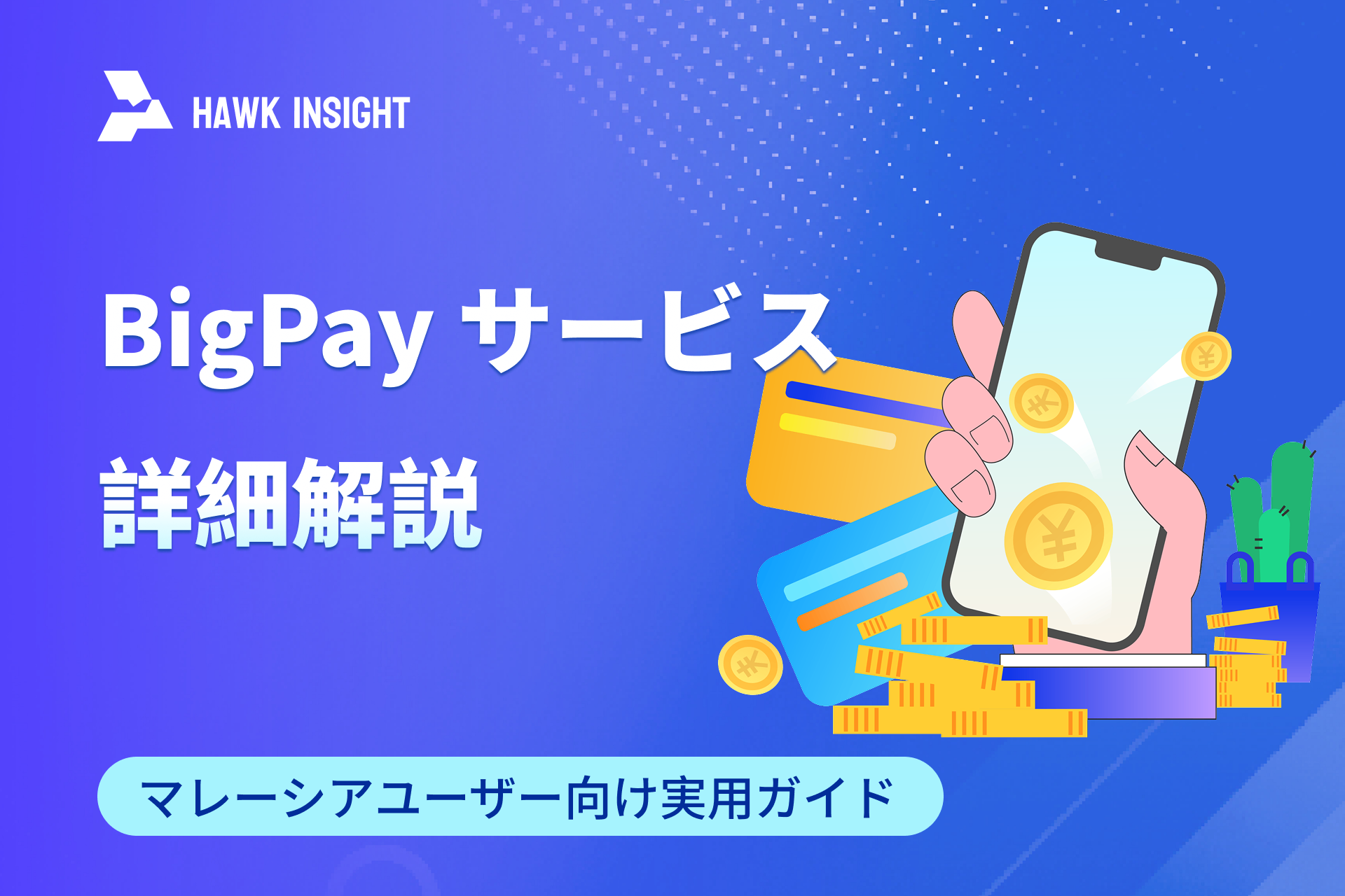 BigPay サービス詳細解説：マレーシアユーザー向け実用ガイド